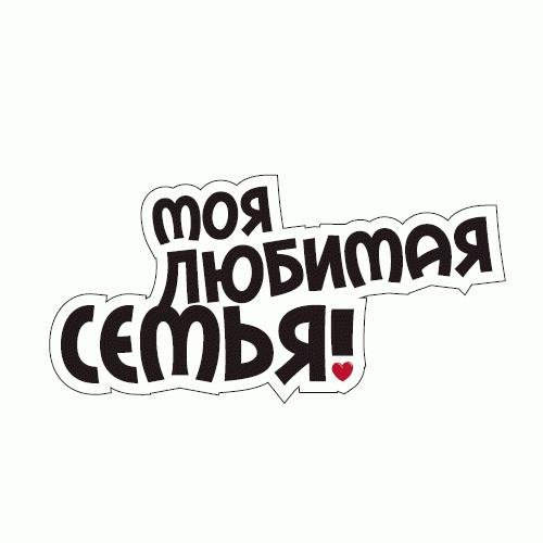White Planet Mоя любимая семья